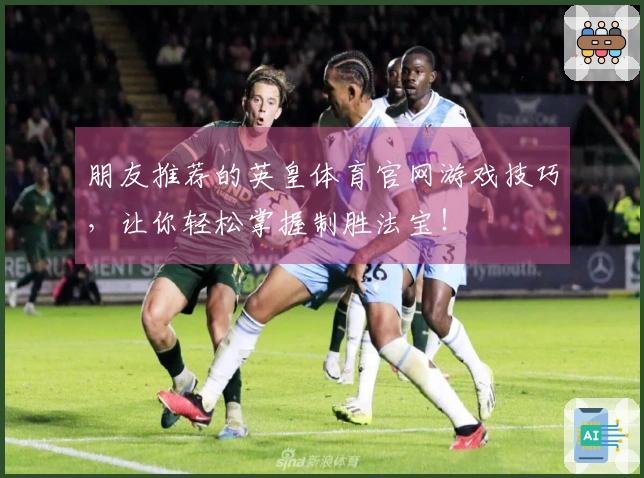 朋友推荐的英皇体育官网游戏技巧，让你轻松掌握制胜法宝！