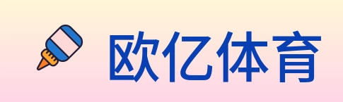 欧亿体育 Logo